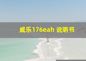 威乐176eah 说明书